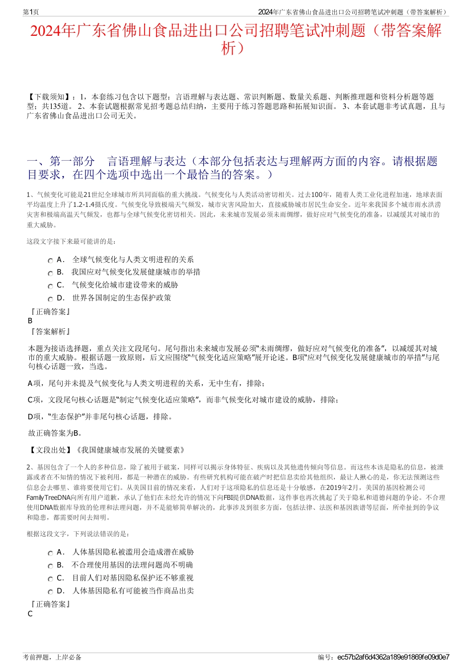 2024年广东省佛山食品进出口公司招聘笔试冲刺题（带答案解析）_第1页