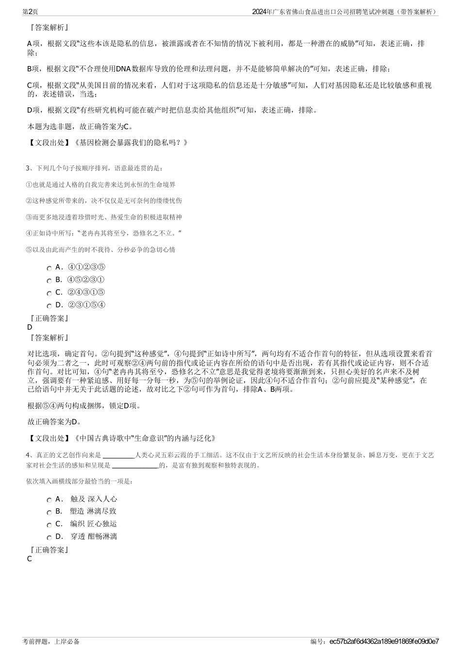 2024年广东省佛山食品进出口公司招聘笔试冲刺题（带答案解析）_第2页