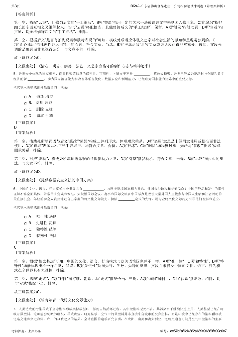 2024年广东省佛山食品进出口公司招聘笔试冲刺题（带答案解析）_第3页