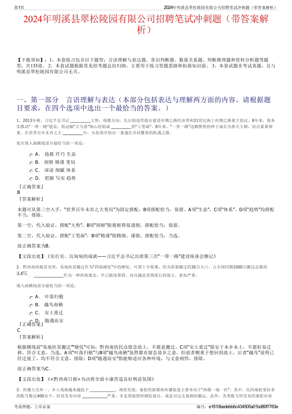 2024年明溪县翠松陵园有限公司招聘笔试冲刺题（带答案解析）_第1页