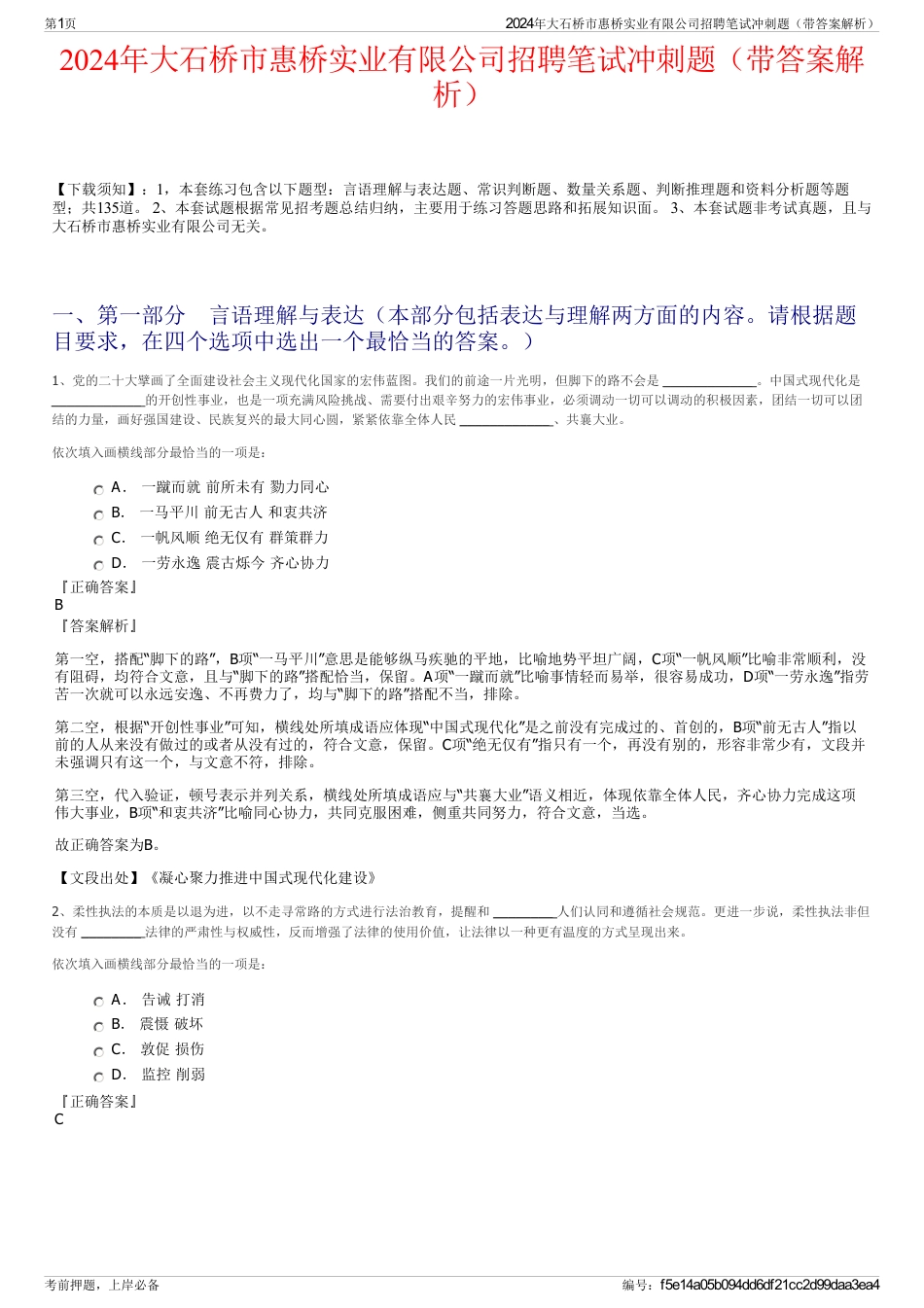 2024年大石桥市惠桥实业有限公司招聘笔试冲刺题（带答案解析）_第1页