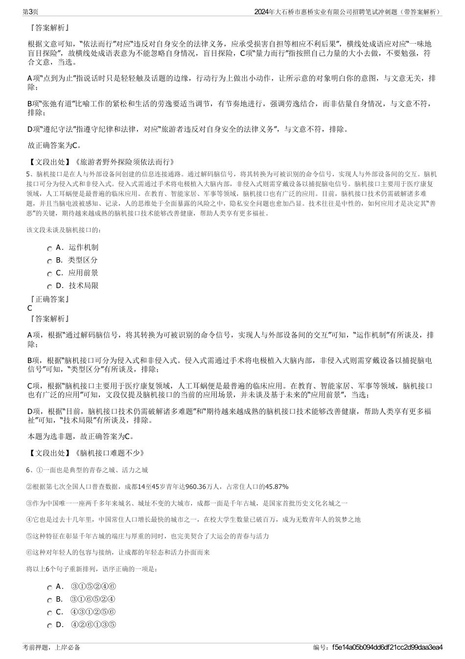 2024年大石桥市惠桥实业有限公司招聘笔试冲刺题（带答案解析）_第3页