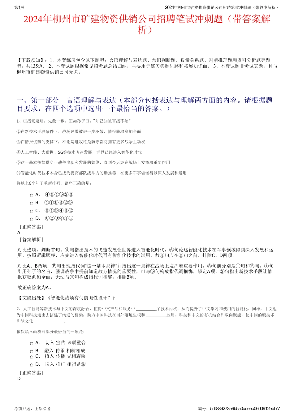 2024年柳州市矿建物资供销公司招聘笔试冲刺题（带答案解析）_第1页