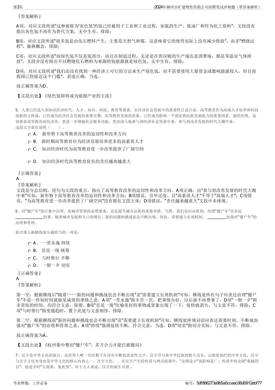 2024年柳州市矿建物资供销公司招聘笔试冲刺题（带答案解析）_第3页