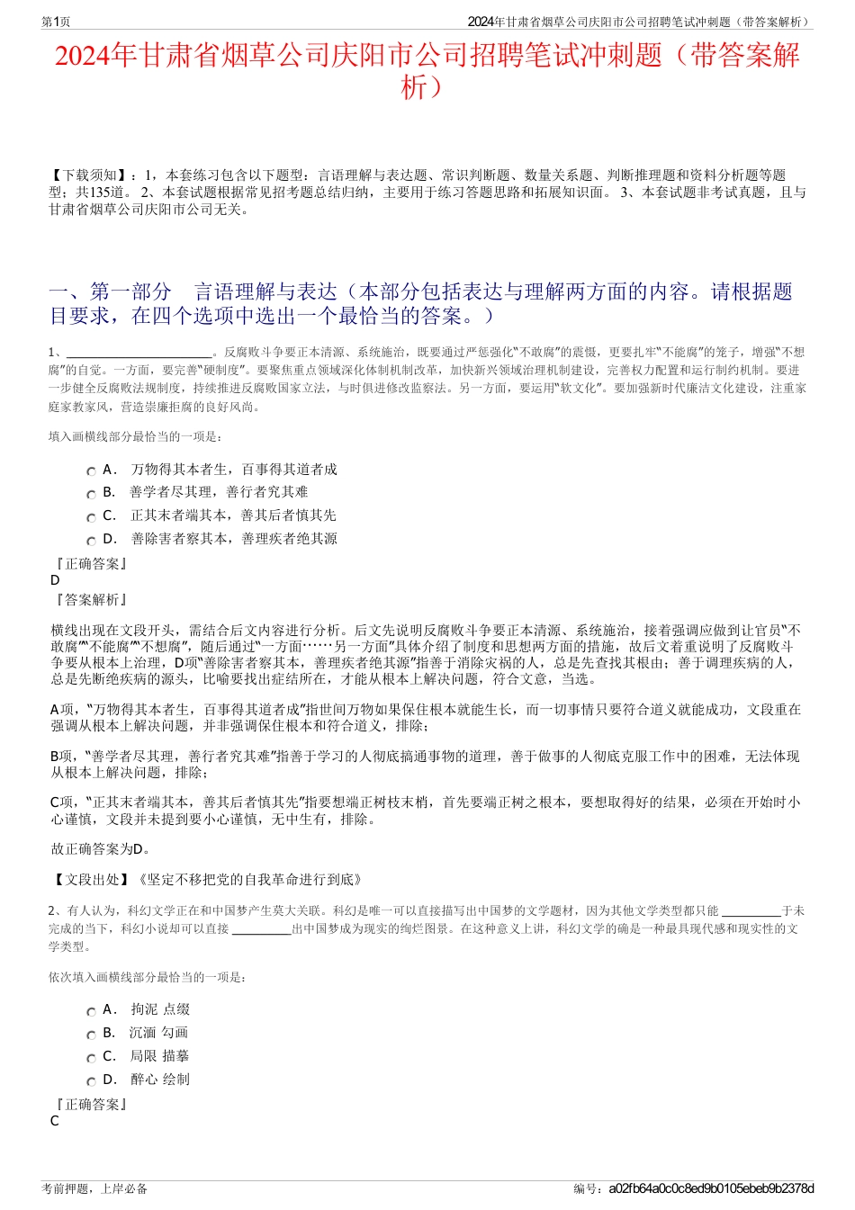 2024年甘肃省烟草公司庆阳市公司招聘笔试冲刺题（带答案解析）_第1页