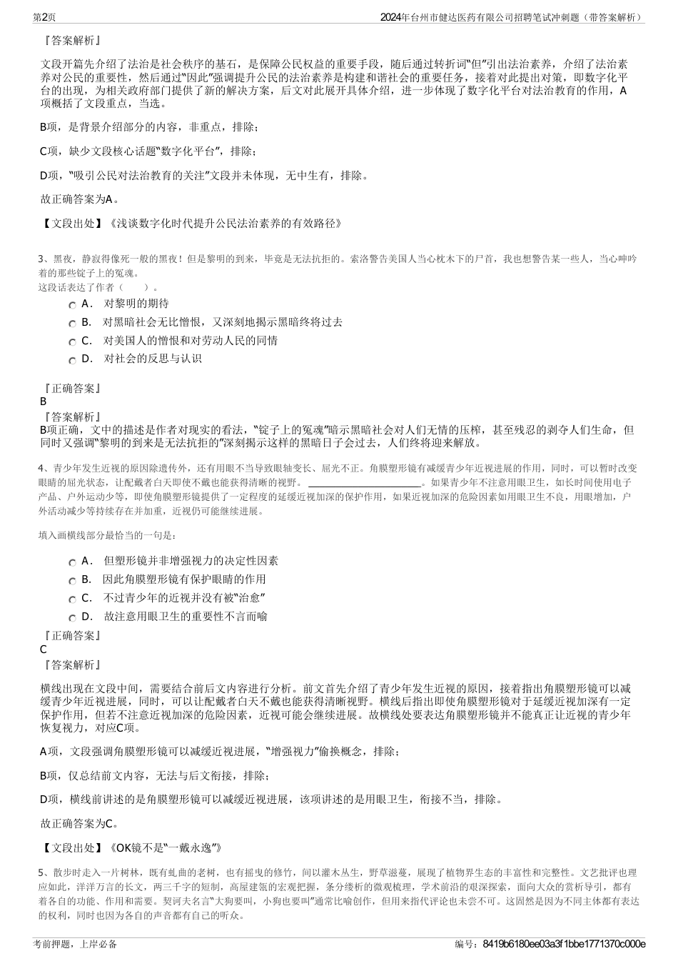 2024年台州市健达医药有限公司招聘笔试冲刺题（带答案解析）_第2页