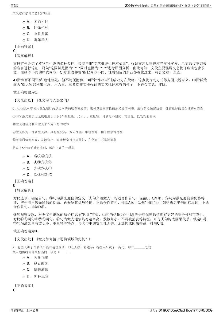 2024年台州市健达医药有限公司招聘笔试冲刺题（带答案解析）_第3页