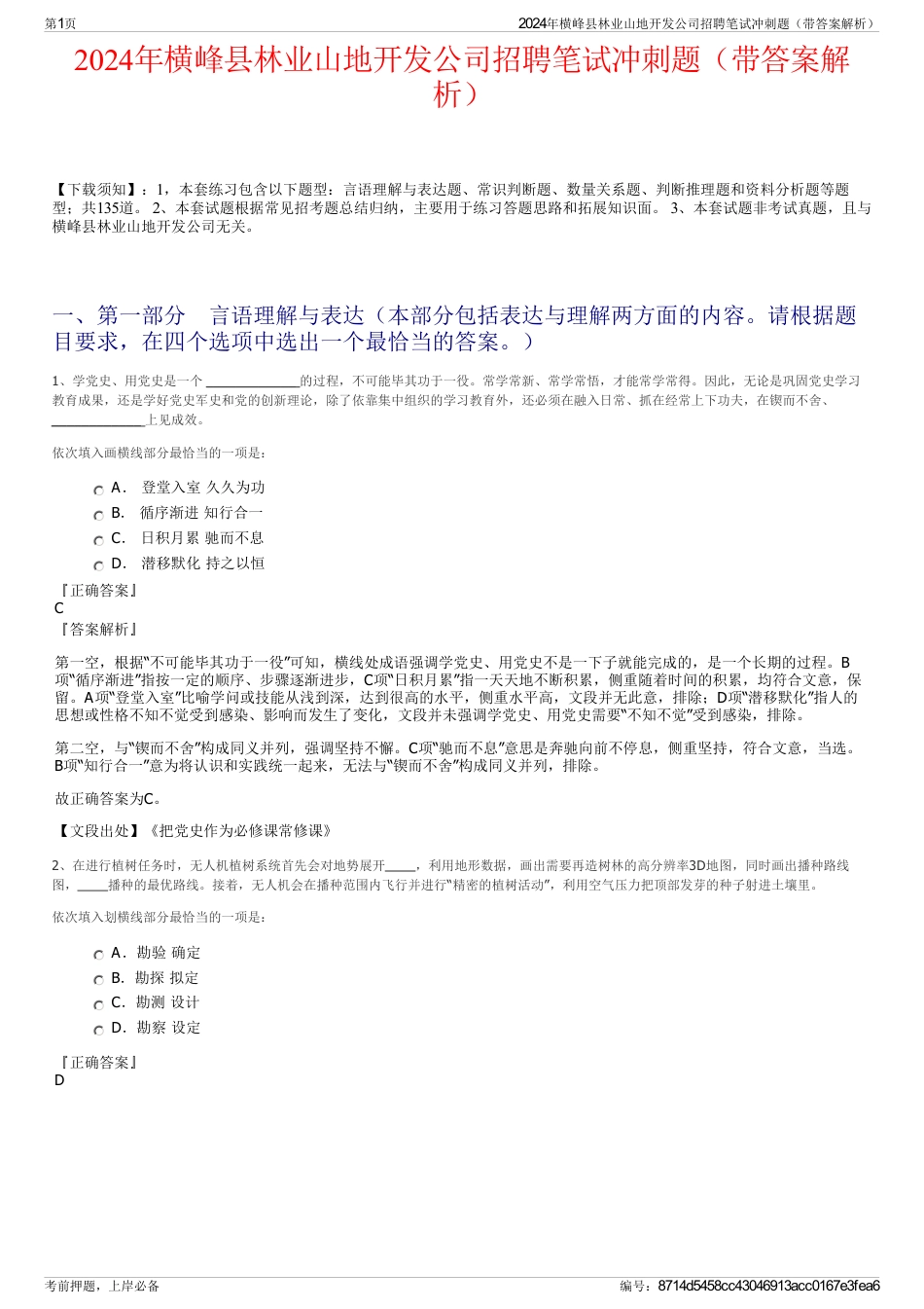 2024年横峰县林业山地开发公司招聘笔试冲刺题（带答案解析）_第1页