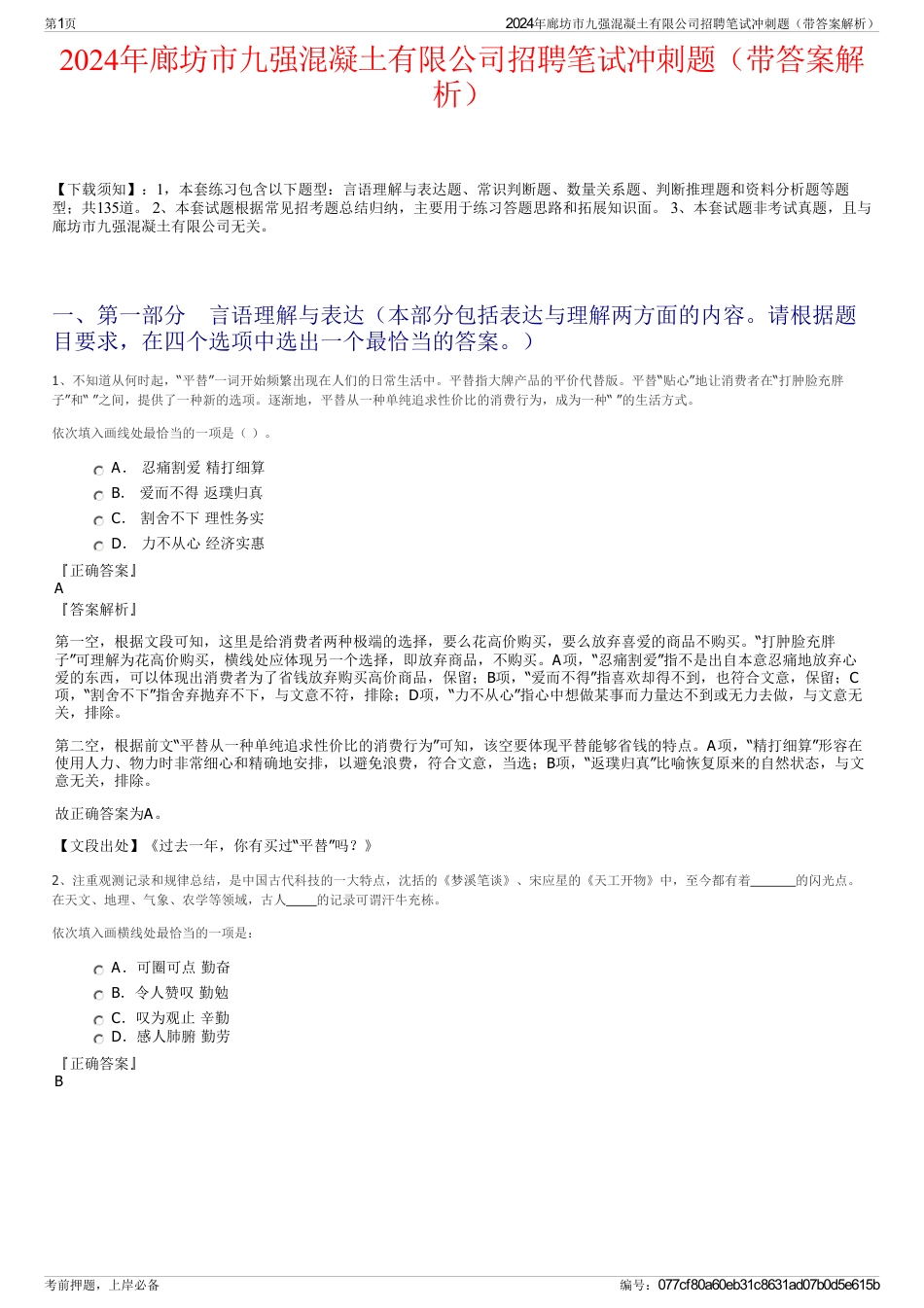 2024年廊坊市九强混凝土有限公司招聘笔试冲刺题（带答案解析）_第1页