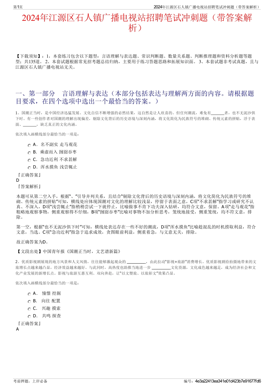 2024年江源区石人镇广播电视站招聘笔试冲刺题（带答案解析）_第1页