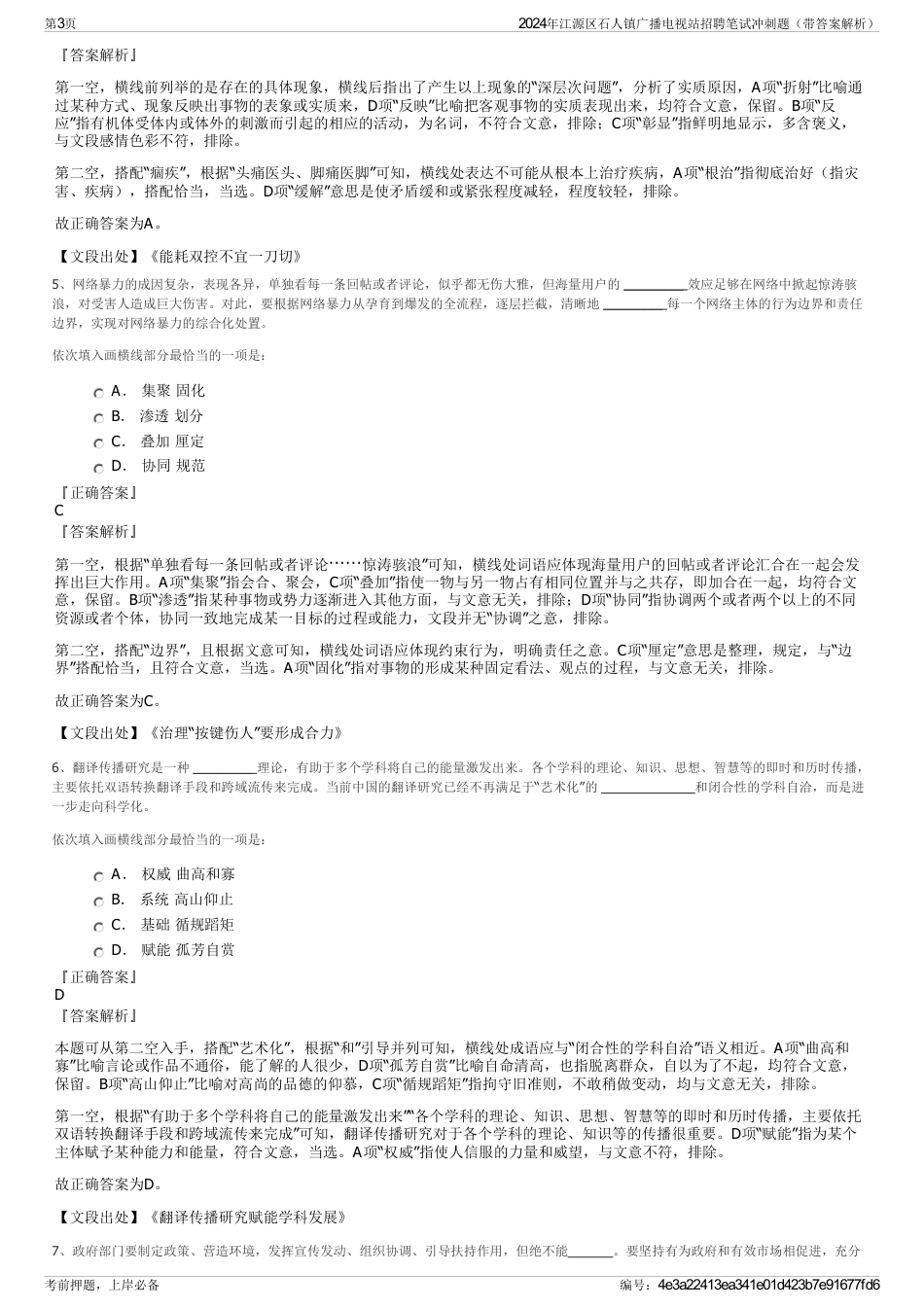 2024年江源区石人镇广播电视站招聘笔试冲刺题（带答案解析）_第3页