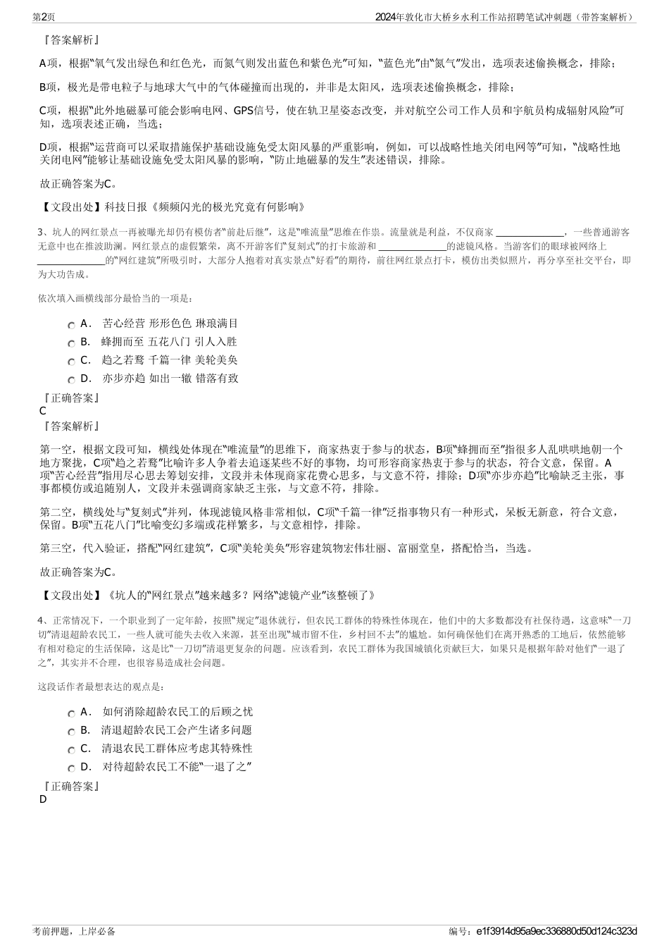 2024年敦化市大桥乡水利工作站招聘笔试冲刺题（带答案解析）_第2页