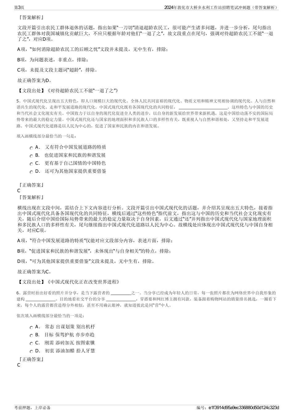 2024年敦化市大桥乡水利工作站招聘笔试冲刺题（带答案解析）_第3页