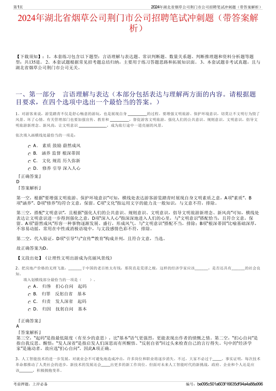 2024年湖北省烟草公司荆门市公司招聘笔试冲刺题（带答案解析）_第1页