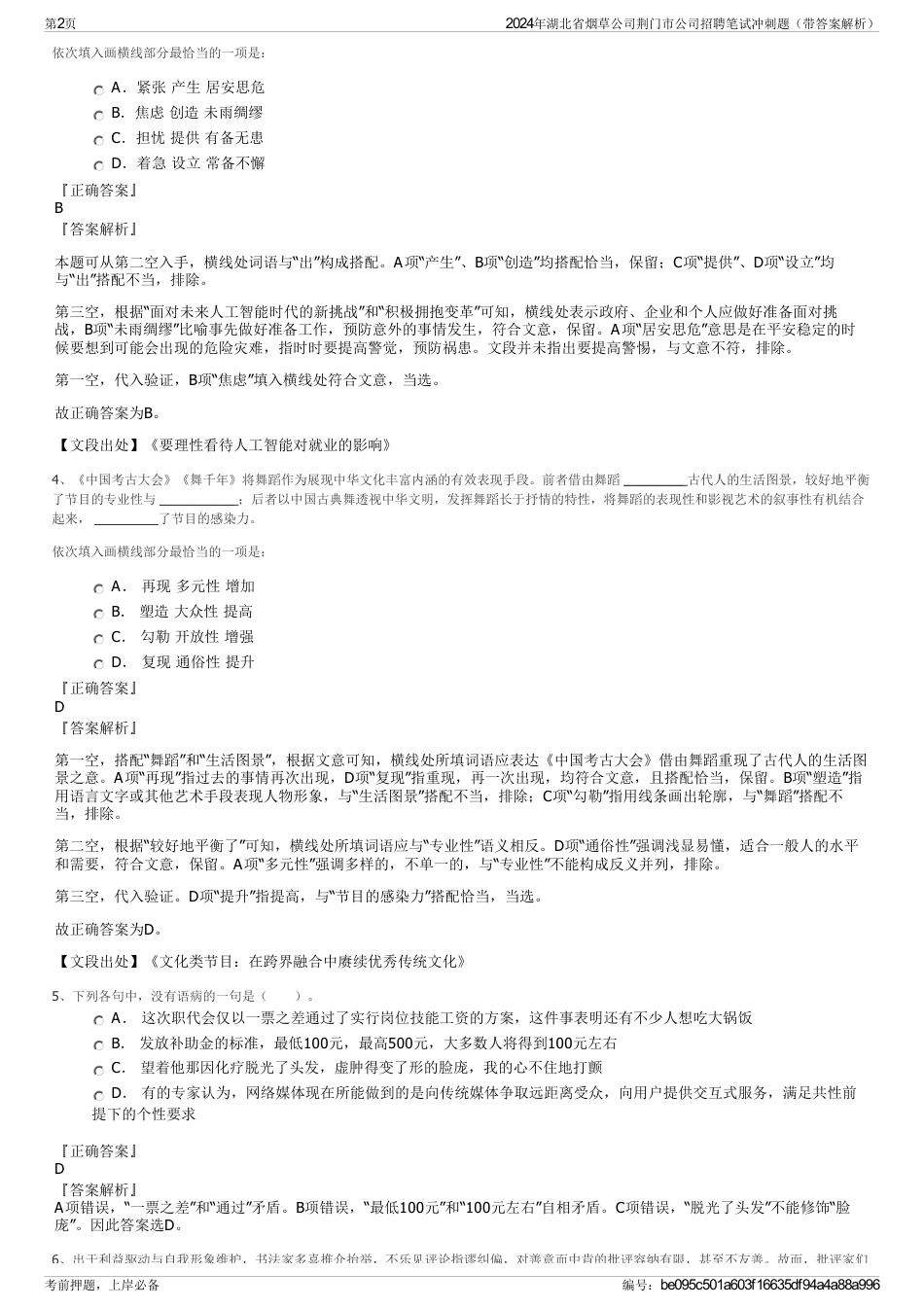 2024年湖北省烟草公司荆门市公司招聘笔试冲刺题（带答案解析）_第2页