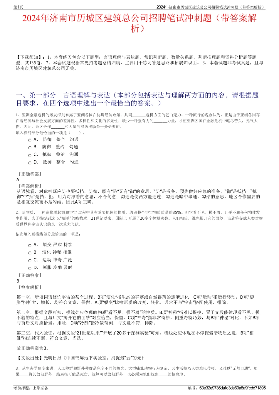 2024年济南市历城区建筑总公司招聘笔试冲刺题（带答案解析）_第1页