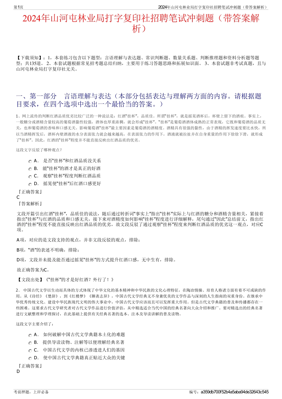 2024年山河屯林业局打字复印社招聘笔试冲刺题（带答案解析）_第1页