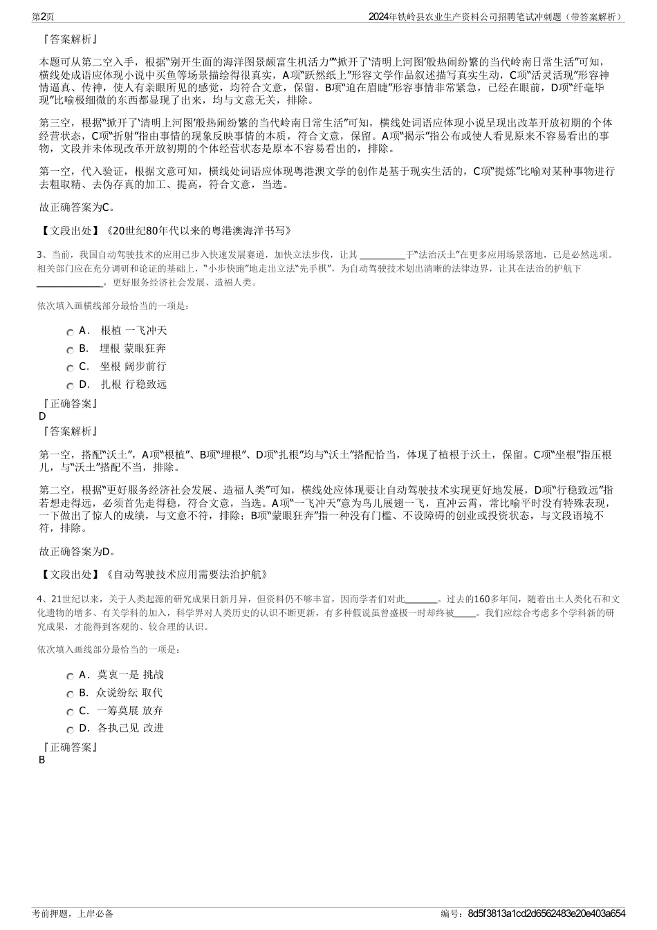 2024年铁岭县农业生产资料公司招聘笔试冲刺题（带答案解析）_第2页