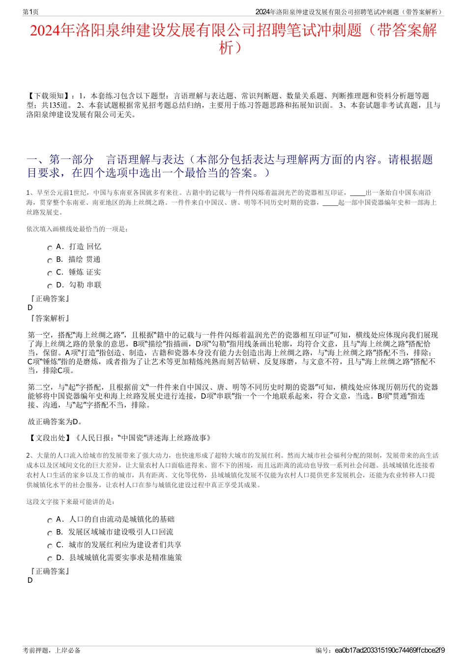 2024年洛阳泉绅建设发展有限公司招聘笔试冲刺题（带答案解析）_第1页