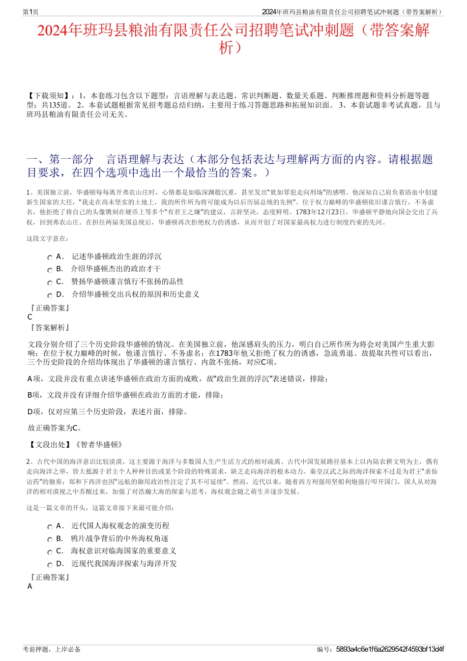 2024年班玛县粮油有限责任公司招聘笔试冲刺题（带答案解析）_第1页