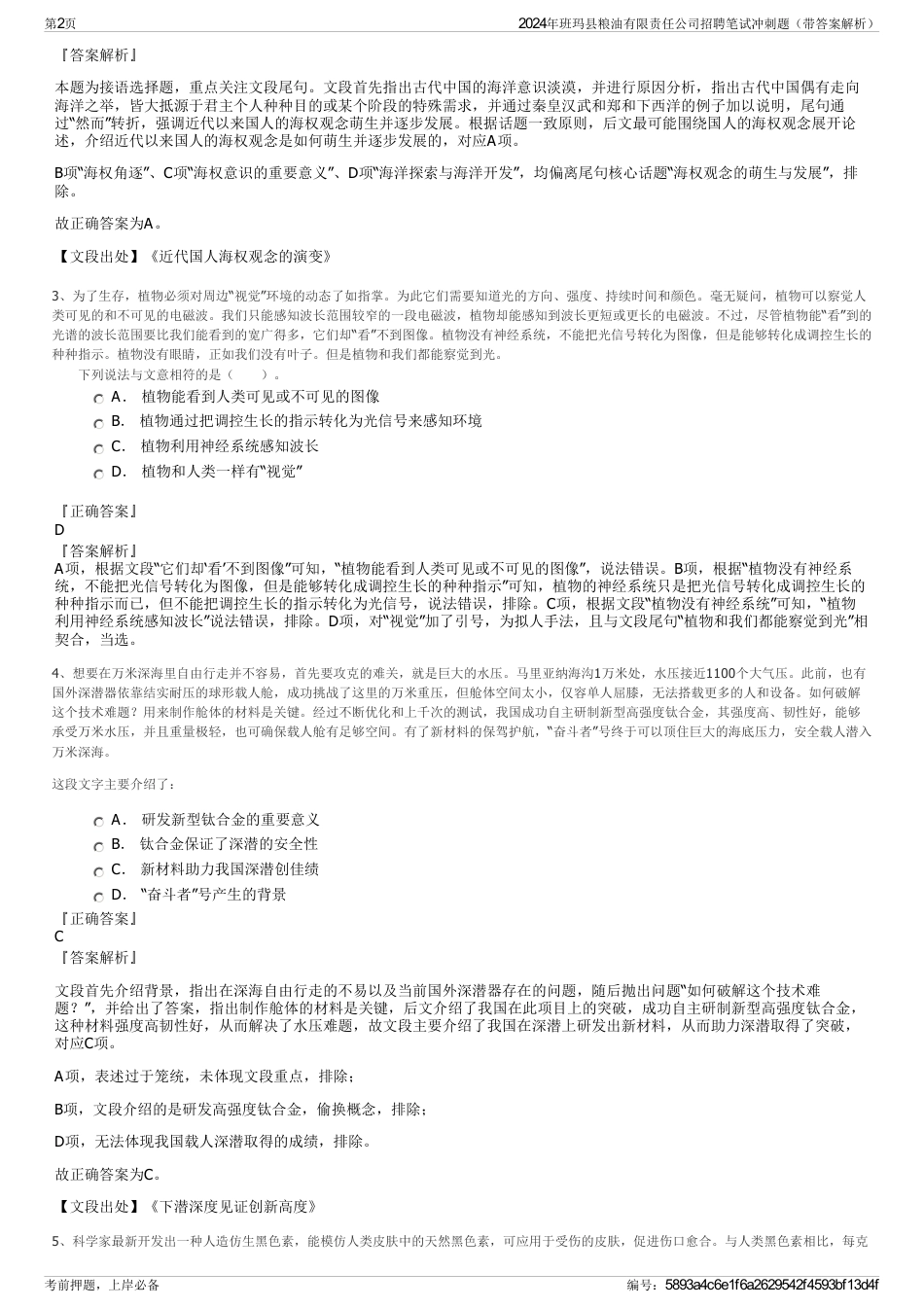 2024年班玛县粮油有限责任公司招聘笔试冲刺题（带答案解析）_第2页