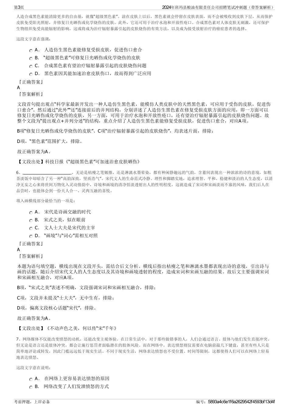 2024年班玛县粮油有限责任公司招聘笔试冲刺题（带答案解析）_第3页