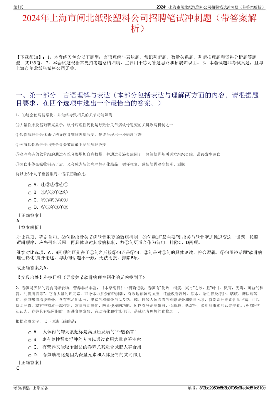 2024年上海市闸北纸张塑料公司招聘笔试冲刺题（带答案解析）_第1页