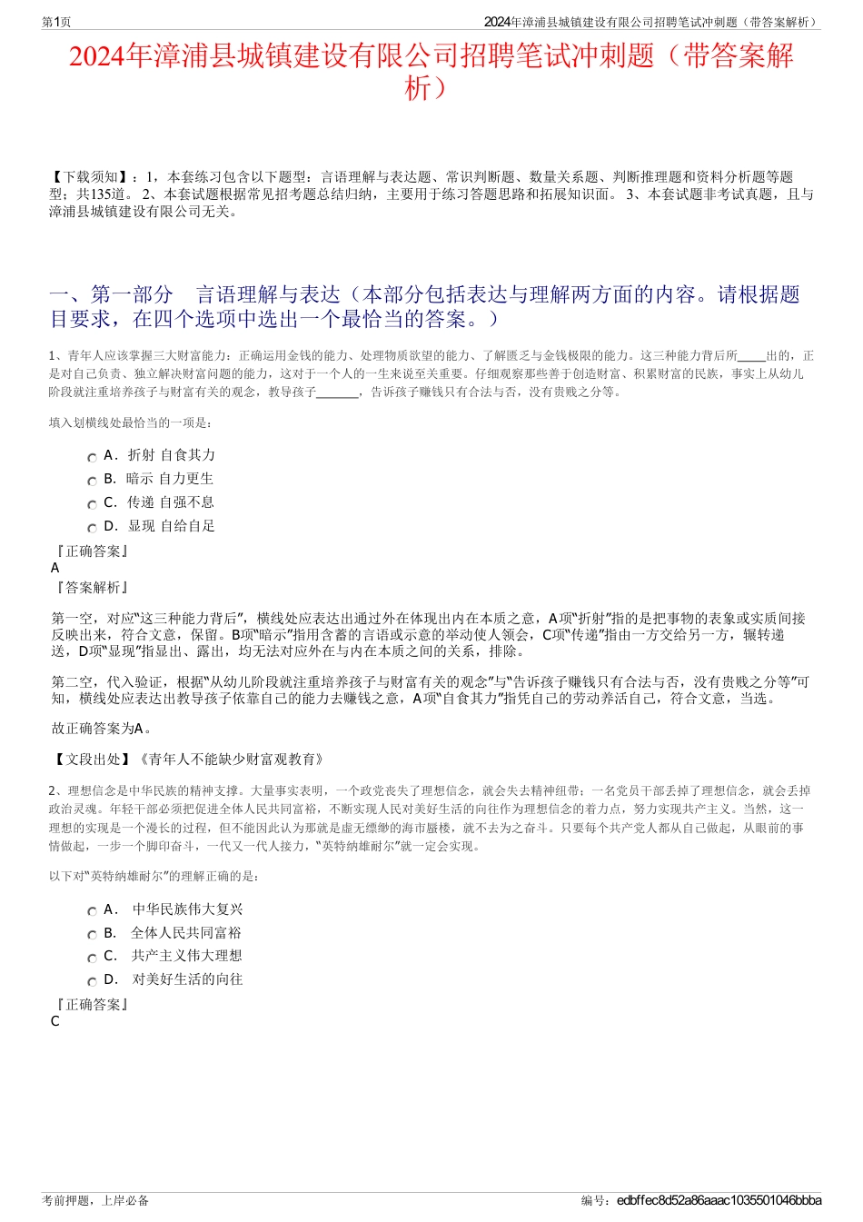 2024年漳浦县城镇建设有限公司招聘笔试冲刺题（带答案解析）_第1页