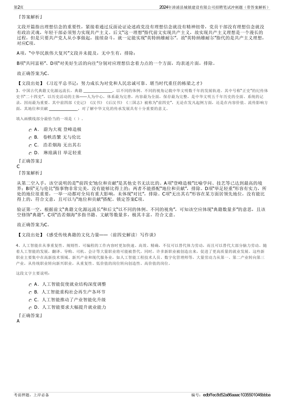 2024年漳浦县城镇建设有限公司招聘笔试冲刺题（带答案解析）_第2页