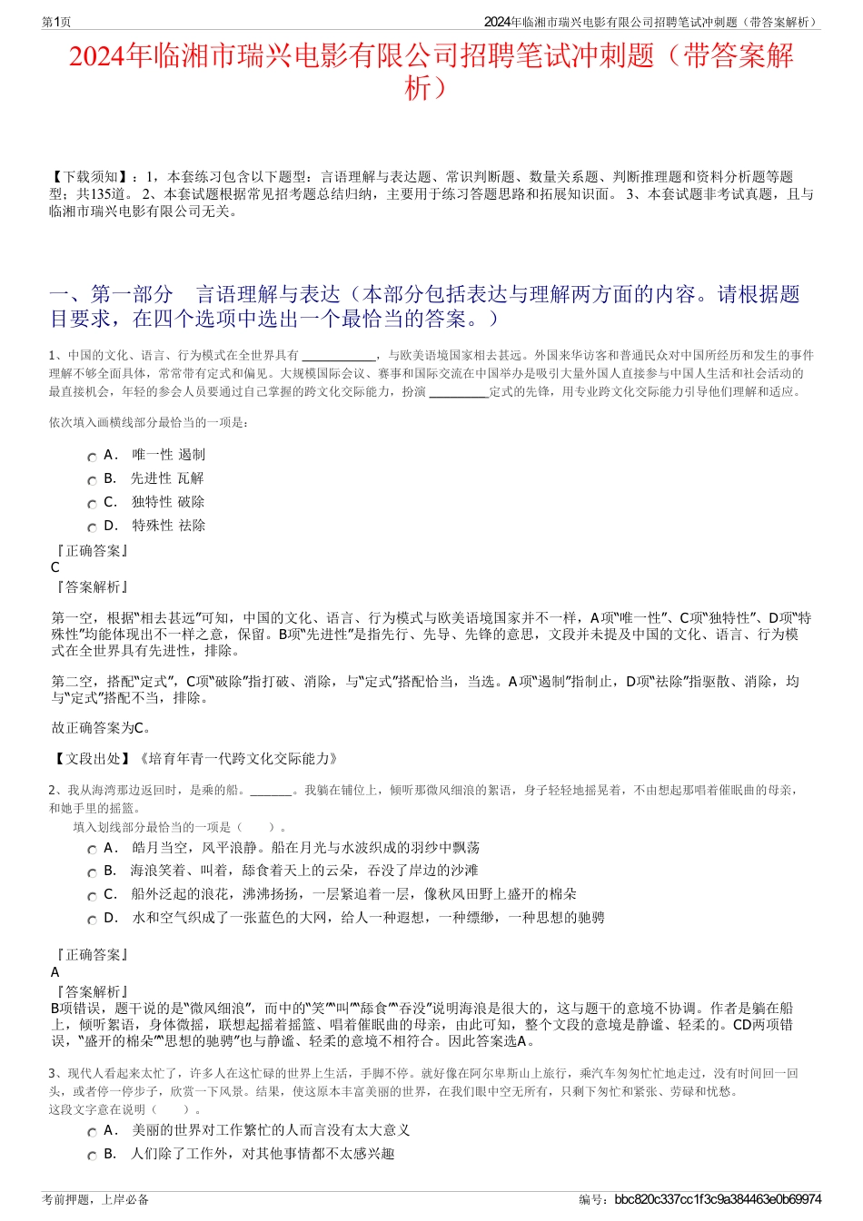 2024年临湘市瑞兴电影有限公司招聘笔试冲刺题（带答案解析）_第1页