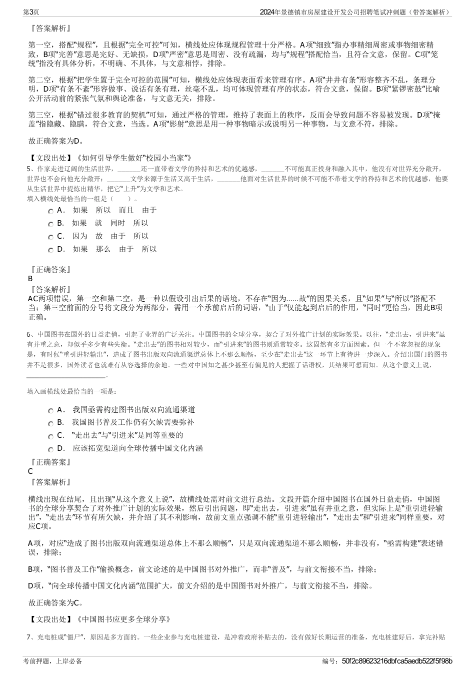 2024年景德镇市房屋建设开发公司招聘笔试冲刺题（带答案解析）_第3页