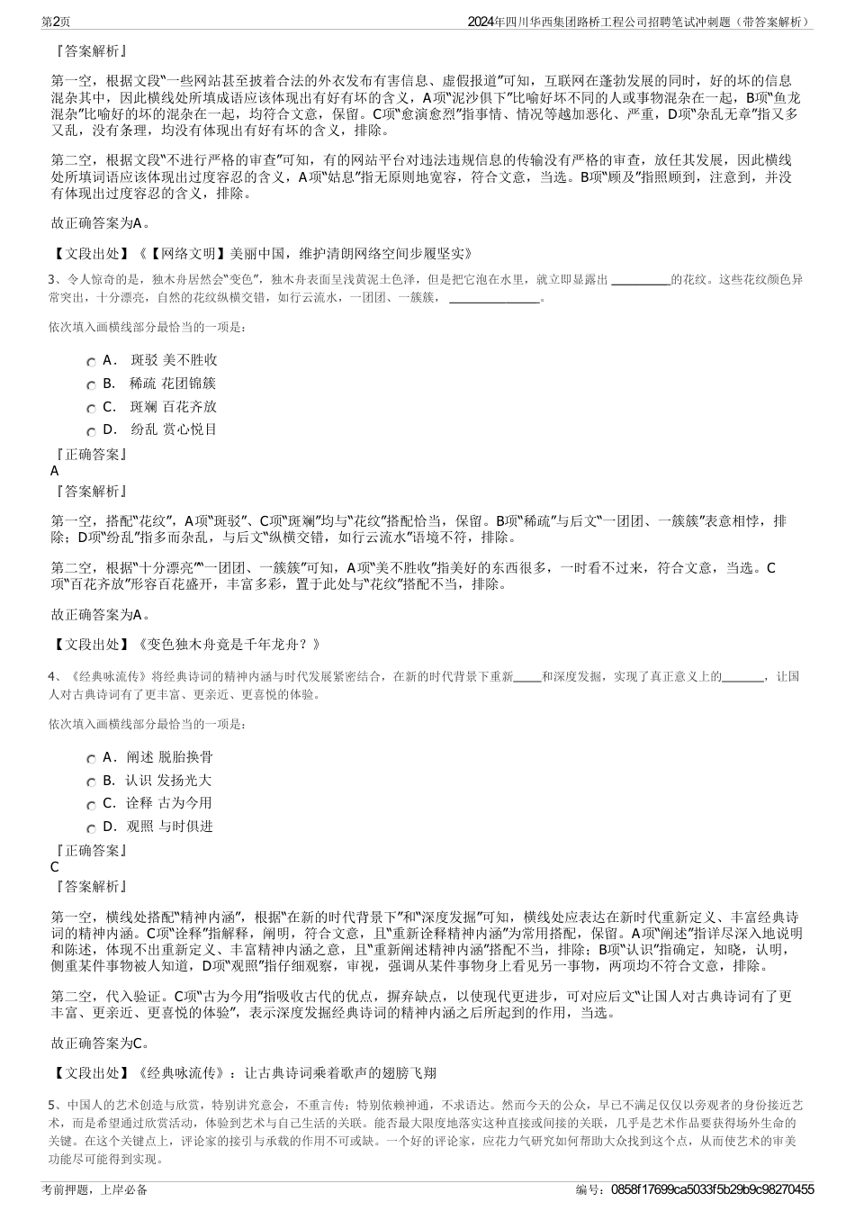 2024年四川华西集团路桥工程公司招聘笔试冲刺题（带答案解析）_第2页