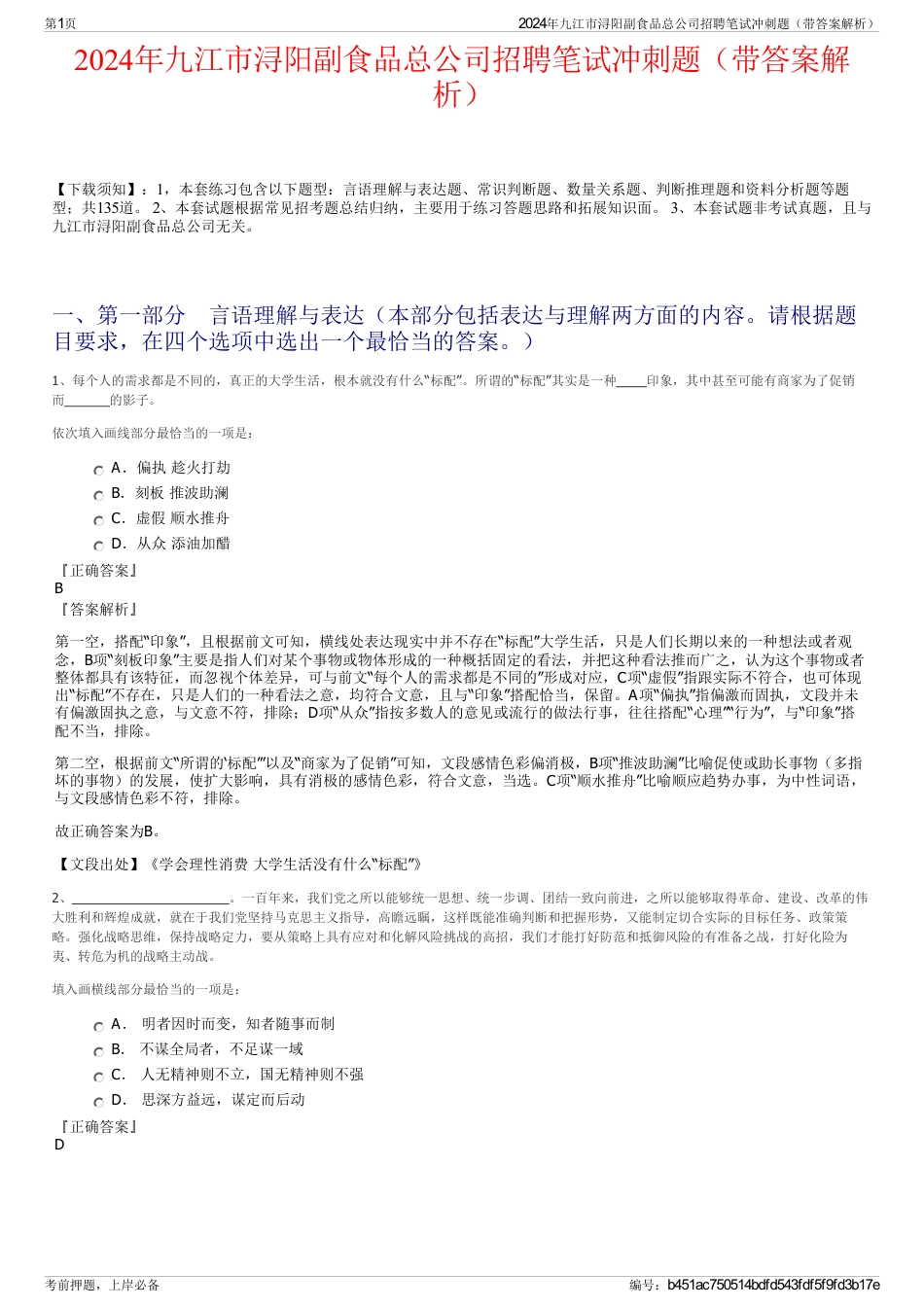 2024年九江市浔阳副食品总公司招聘笔试冲刺题（带答案解析）_第1页