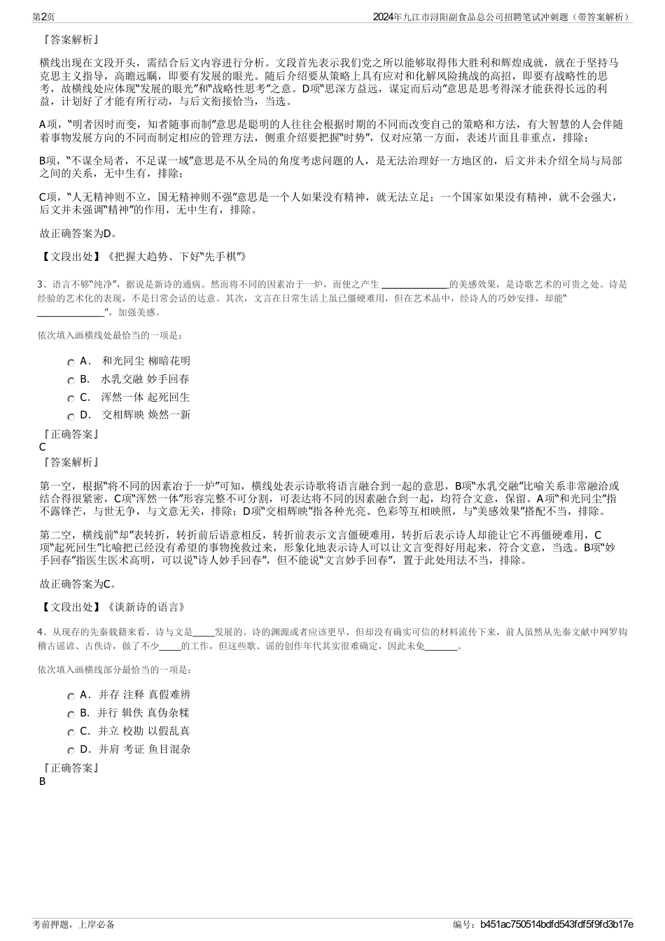 2024年九江市浔阳副食品总公司招聘笔试冲刺题（带答案解析）_第2页