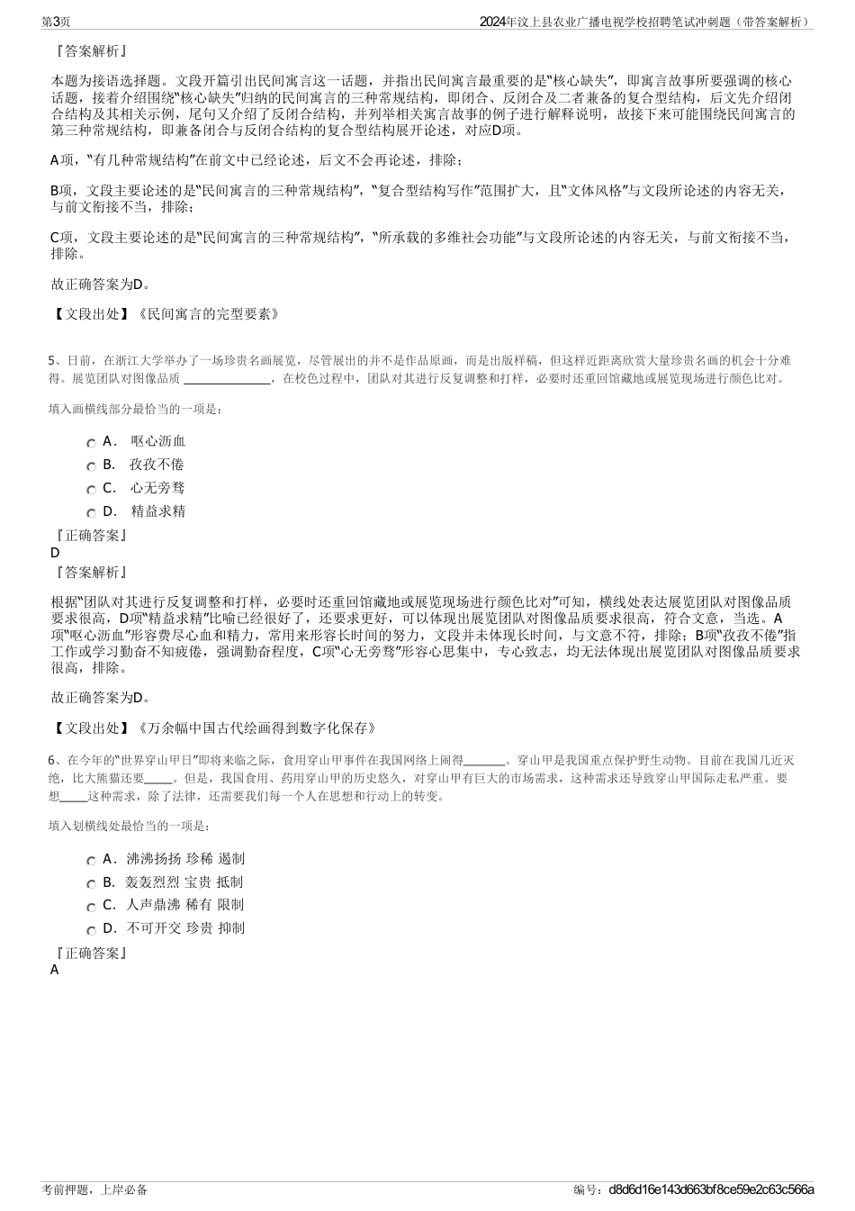 2024年汶上县农业广播电视学校招聘笔试冲刺题（带答案解析）_第3页