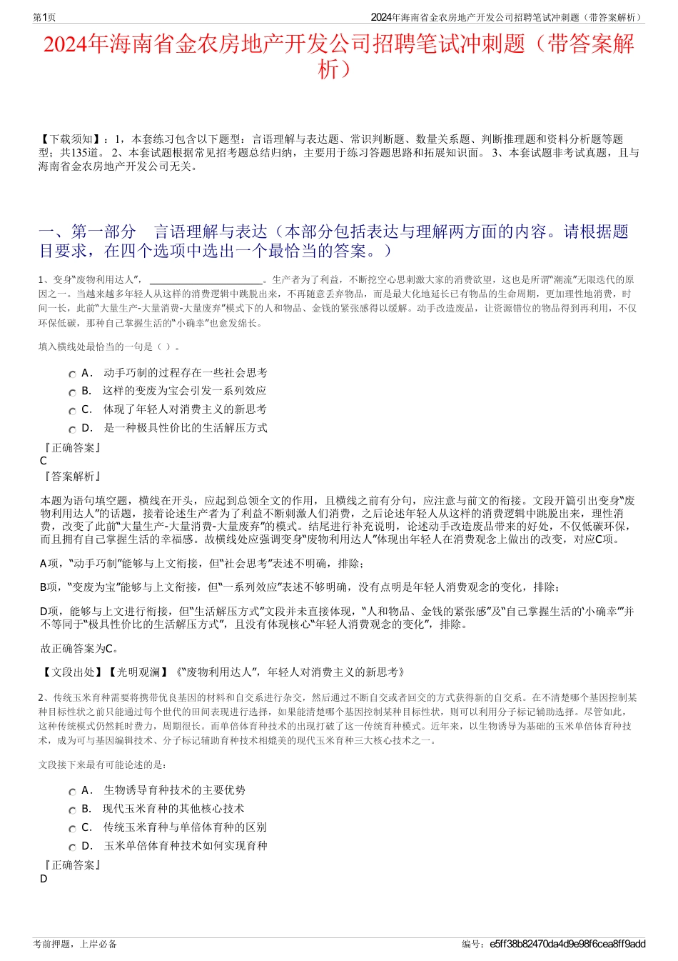 2024年海南省金农房地产开发公司招聘笔试冲刺题（带答案解析）_第1页