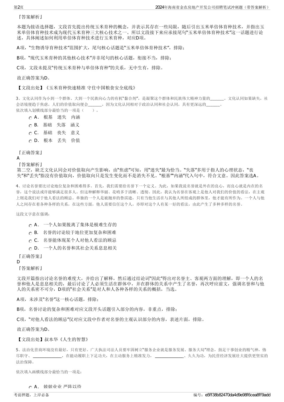 2024年海南省金农房地产开发公司招聘笔试冲刺题（带答案解析）_第2页