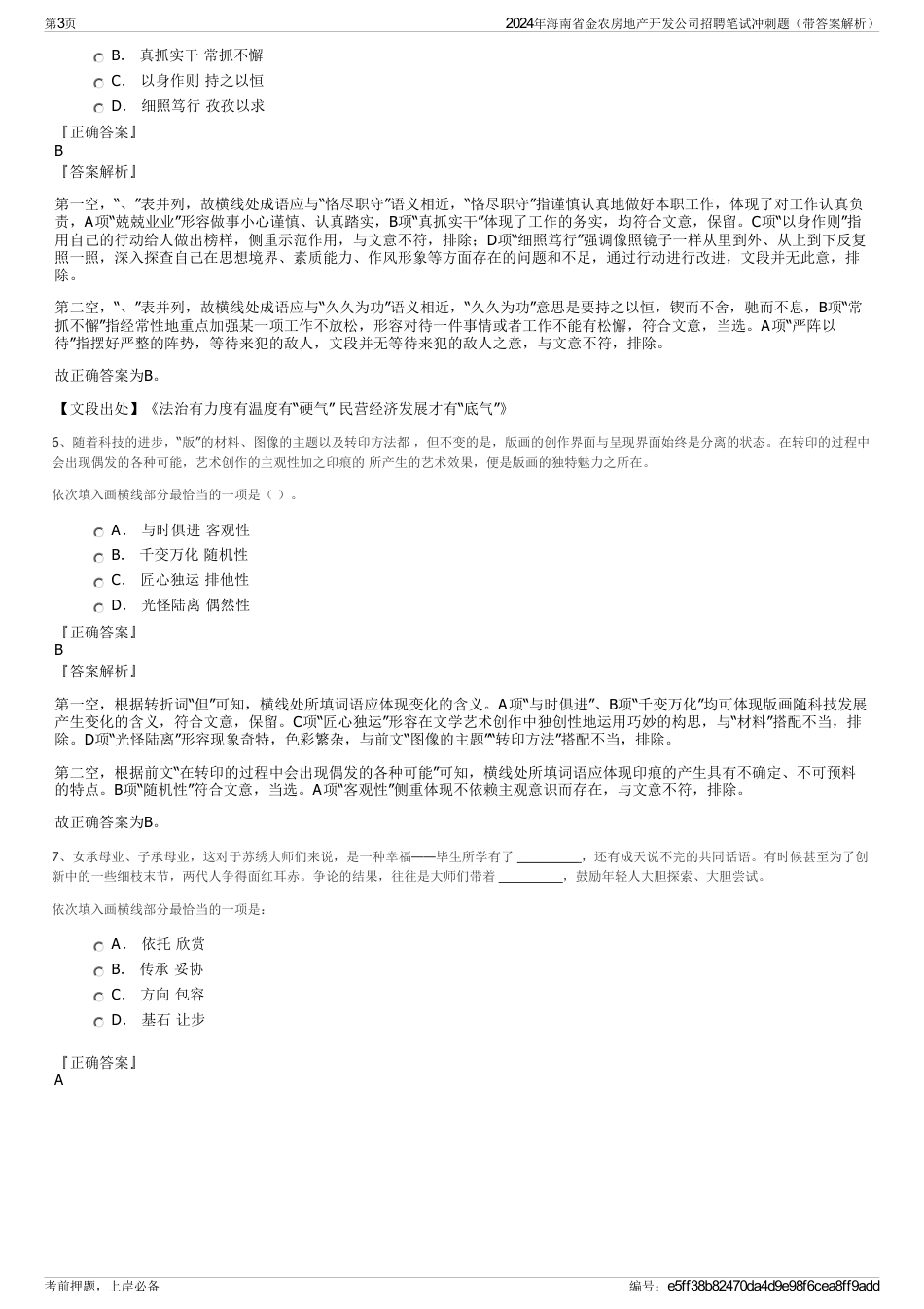 2024年海南省金农房地产开发公司招聘笔试冲刺题（带答案解析）_第3页