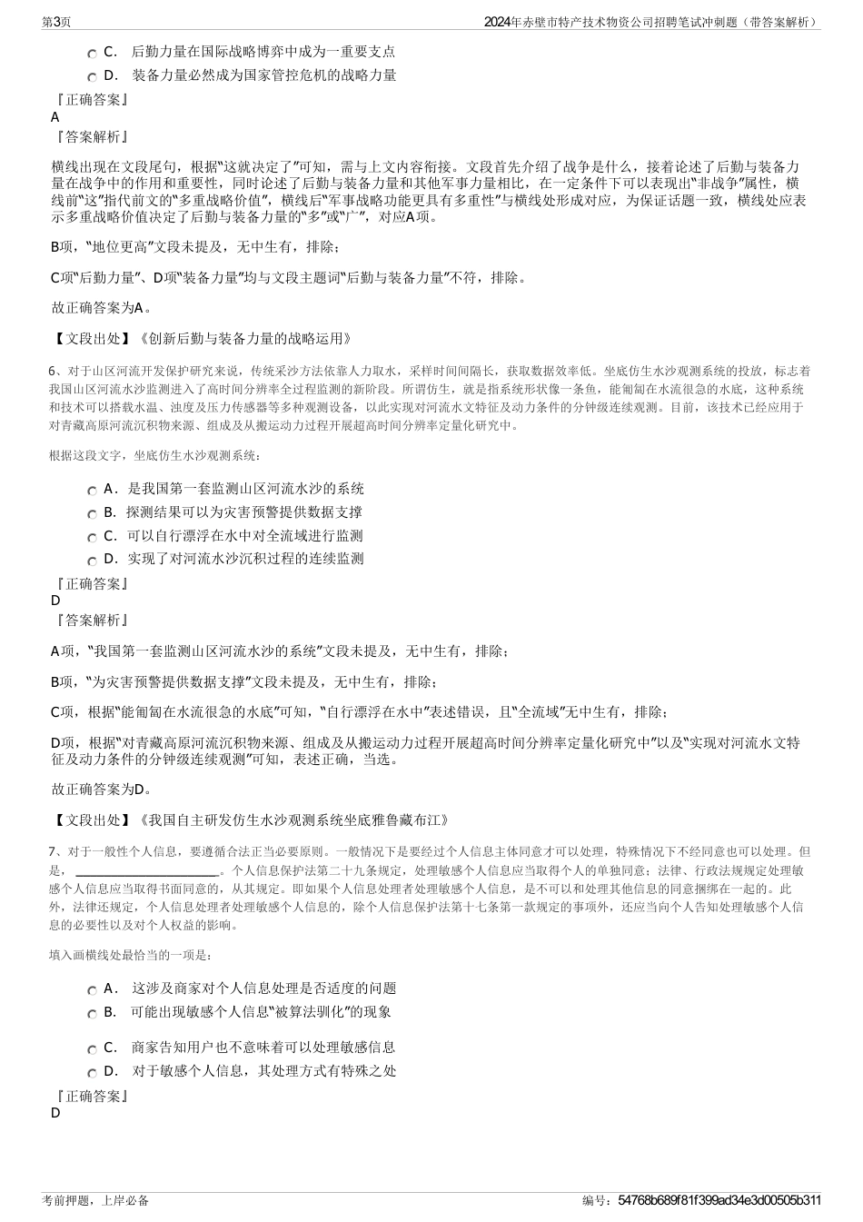 2024年赤壁市特产技术物资公司招聘笔试冲刺题（带答案解析）_第3页