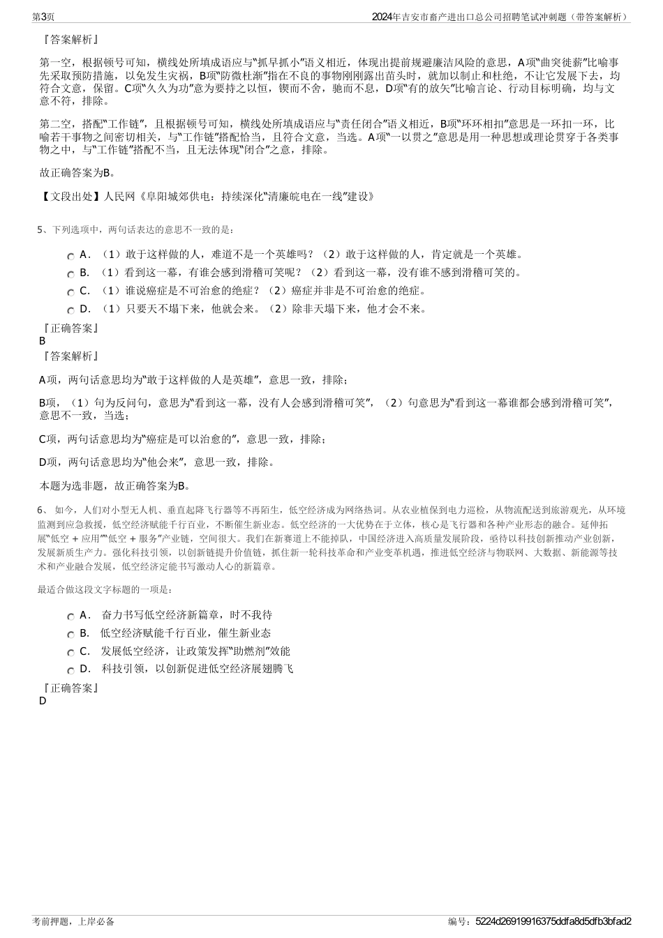 2024年吉安市畜产进出口总公司招聘笔试冲刺题（带答案解析）_第3页