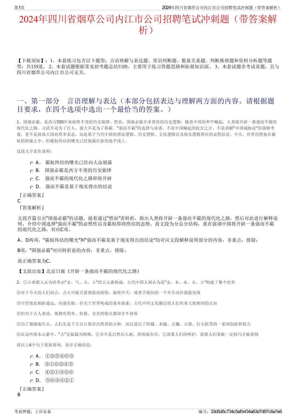 2024年四川省烟草公司内江市公司招聘笔试冲刺题（带答案解析）_第1页