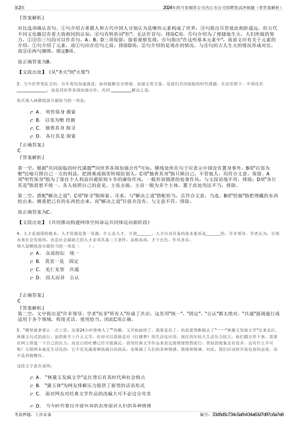 2024年四川省烟草公司内江市公司招聘笔试冲刺题（带答案解析）_第2页