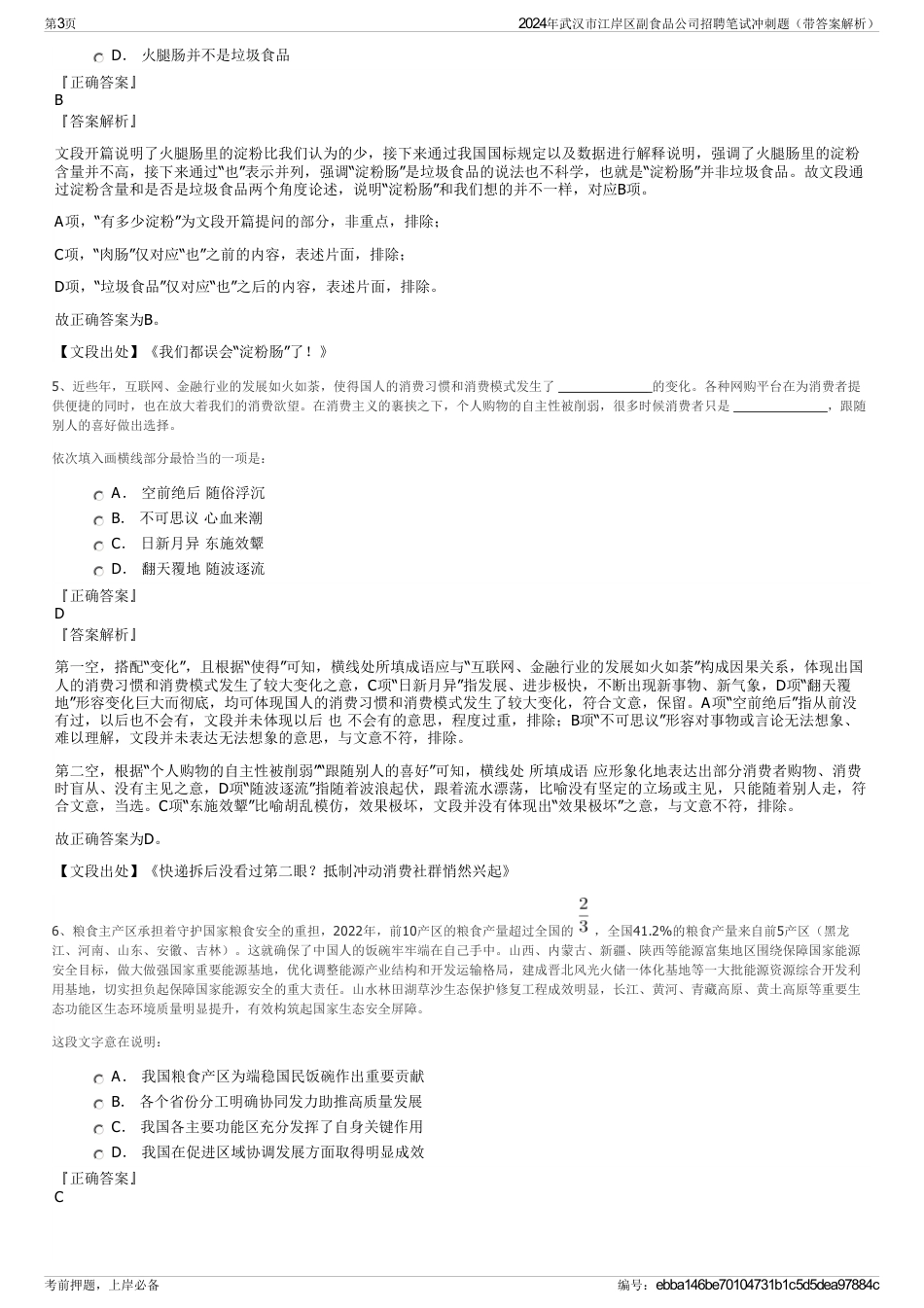 2024年武汉市江岸区副食品公司招聘笔试冲刺题（带答案解析）_第3页