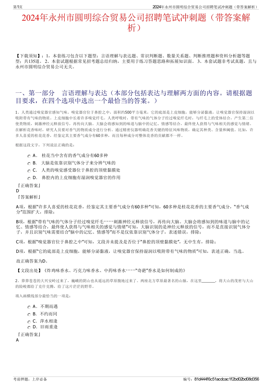 2024年永州市圆明综合贸易公司招聘笔试冲刺题（带答案解析）_第1页