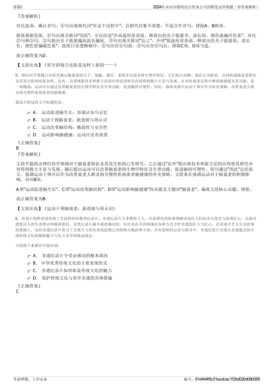 2024年永州市圆明综合贸易公司招聘笔试冲刺题（带答案解析）_第3页