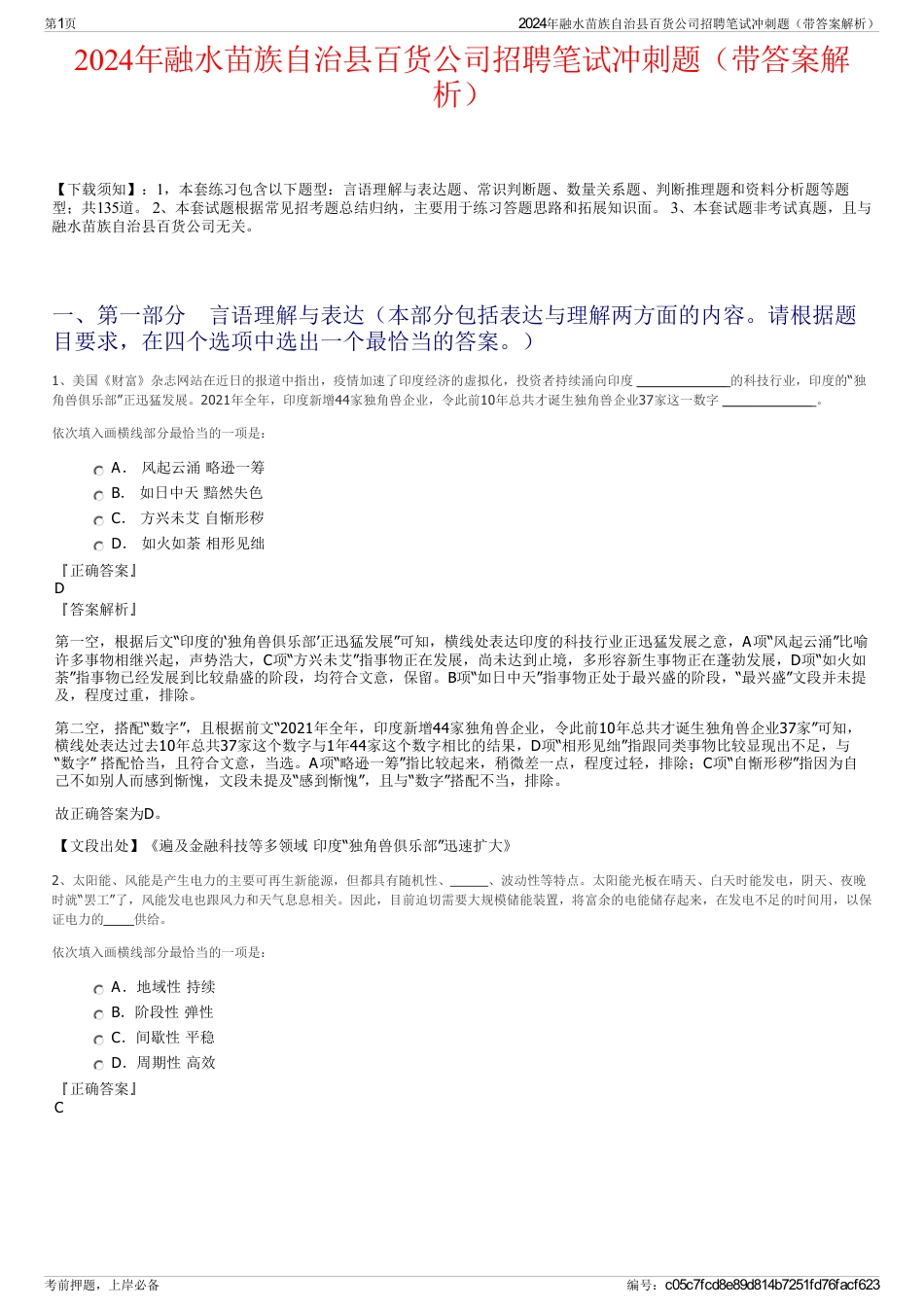 2024年融水苗族自治县百货公司招聘笔试冲刺题（带答案解析）_第1页