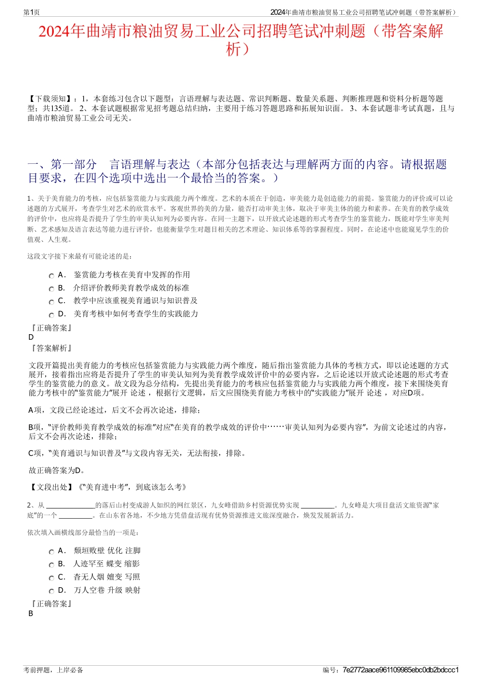 2024年曲靖市粮油贸易工业公司招聘笔试冲刺题（带答案解析）_第1页