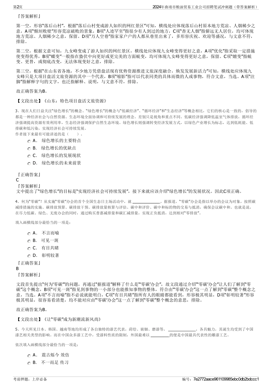 2024年曲靖市粮油贸易工业公司招聘笔试冲刺题（带答案解析）_第2页
