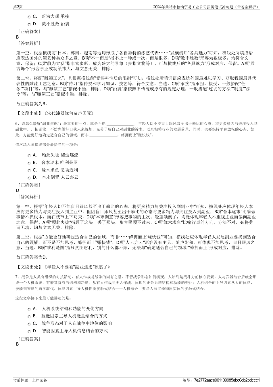 2024年曲靖市粮油贸易工业公司招聘笔试冲刺题（带答案解析）_第3页