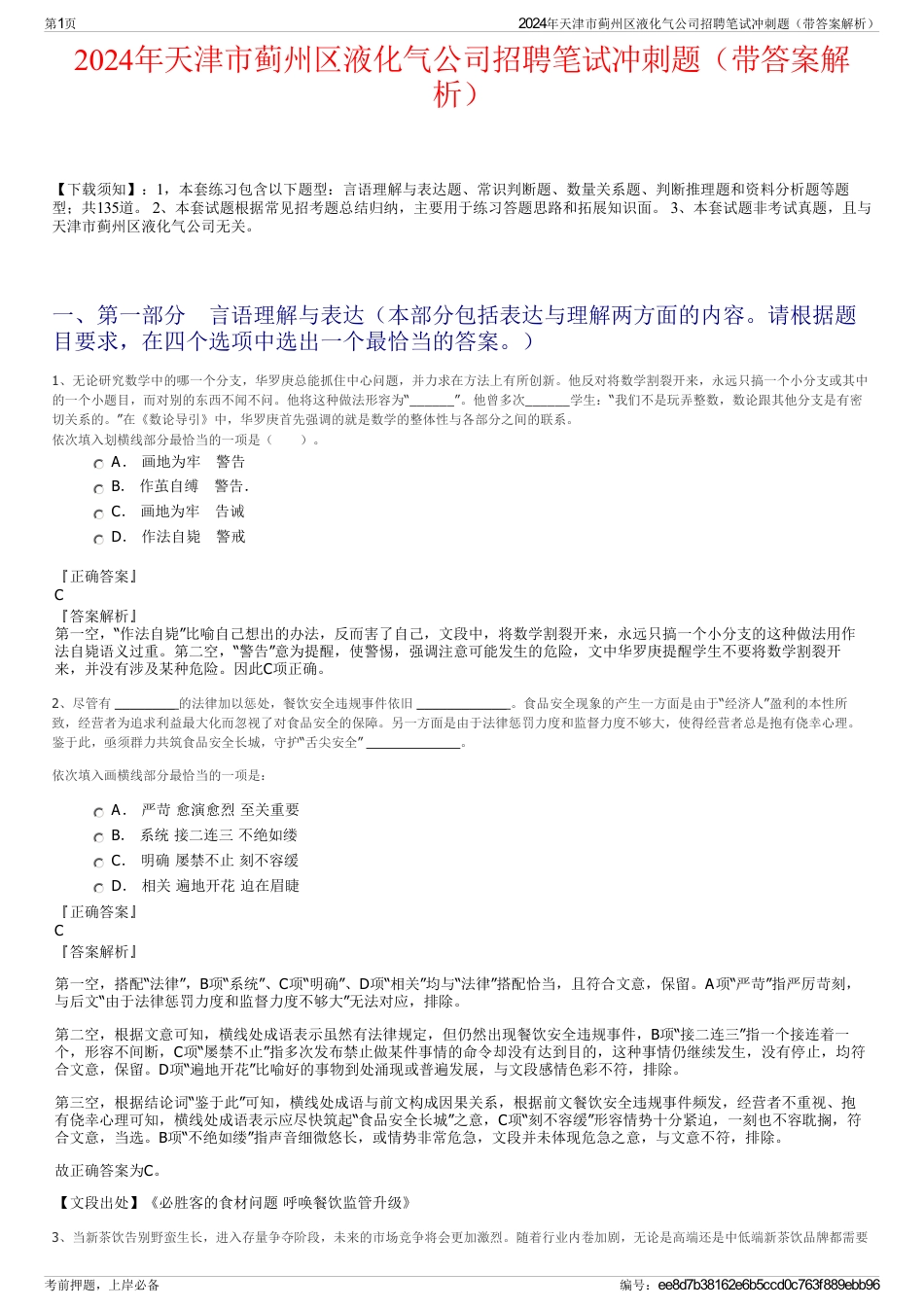 2024年天津市蓟州区液化气公司招聘笔试冲刺题（带答案解析）_第1页